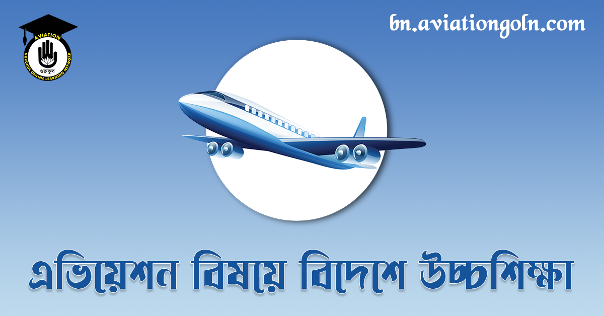 এভিয়েশন বিষয়ে বিদেশে উচ্চশিক্ষা 1 এভিয়েশন বিষয়ে বিদেশে উচ্চশিক্ষা