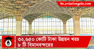 ৩২,৬৫০ কোটি টাকা উন্নয়ন খরচ ৮ টি বিমানবন্দরের 4 ৩২,৬৫০ কোটি টাকা উন্নয়ন খরচ ৮ টি বিমানবন্দরের