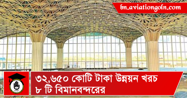 ৩২,৬৫০ কোটি টাকা উন্নয়ন খরচ ৮ টি বিমানবন্দরের