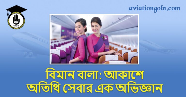 বিমান বালা: আকাশে অতিথি সেবার এক অভিজ্ঞান