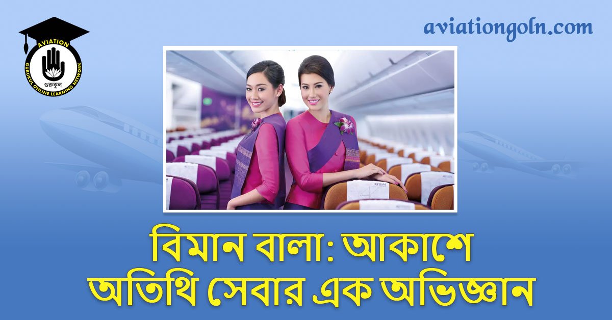 বিমান বালা: আকাশে অতিথি সেবার এক অভিজ্ঞান