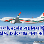 বাংলাদেশের এয়ারলাইন: ইতিহাস, চ্যালেঞ্জ এবং ভবিষ্যৎ