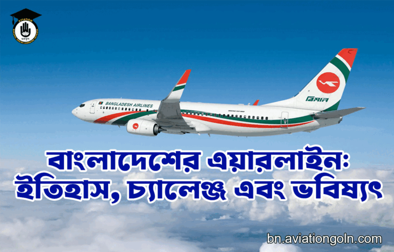 বাংলাদেশের এয়ারলাইন: ইতিহাস, চ্যালেঞ্জ এবং ভবিষ্যৎ